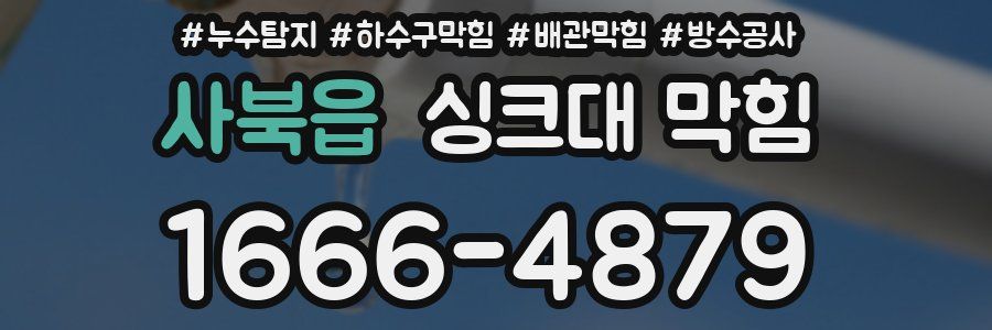 사북읍 싱크대 막힘