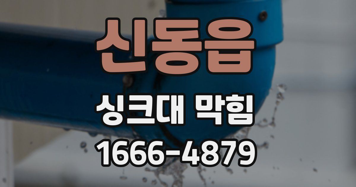 신동읍 싱크대 막힘