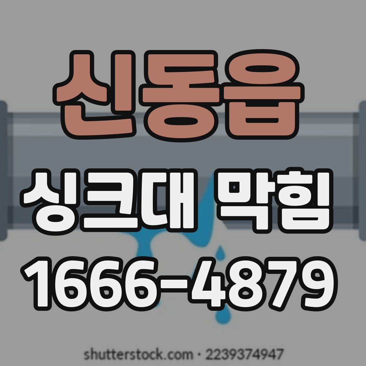 신동읍 싱크대 막힘