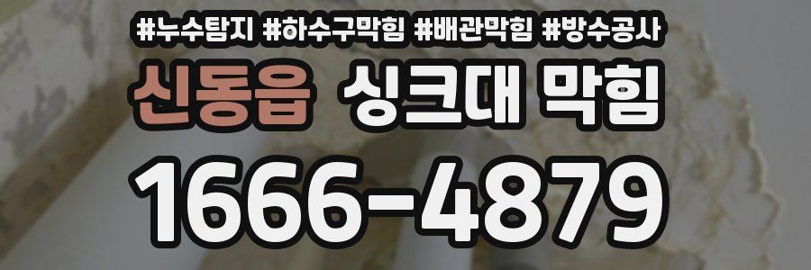 신동읍 싱크대 막힘