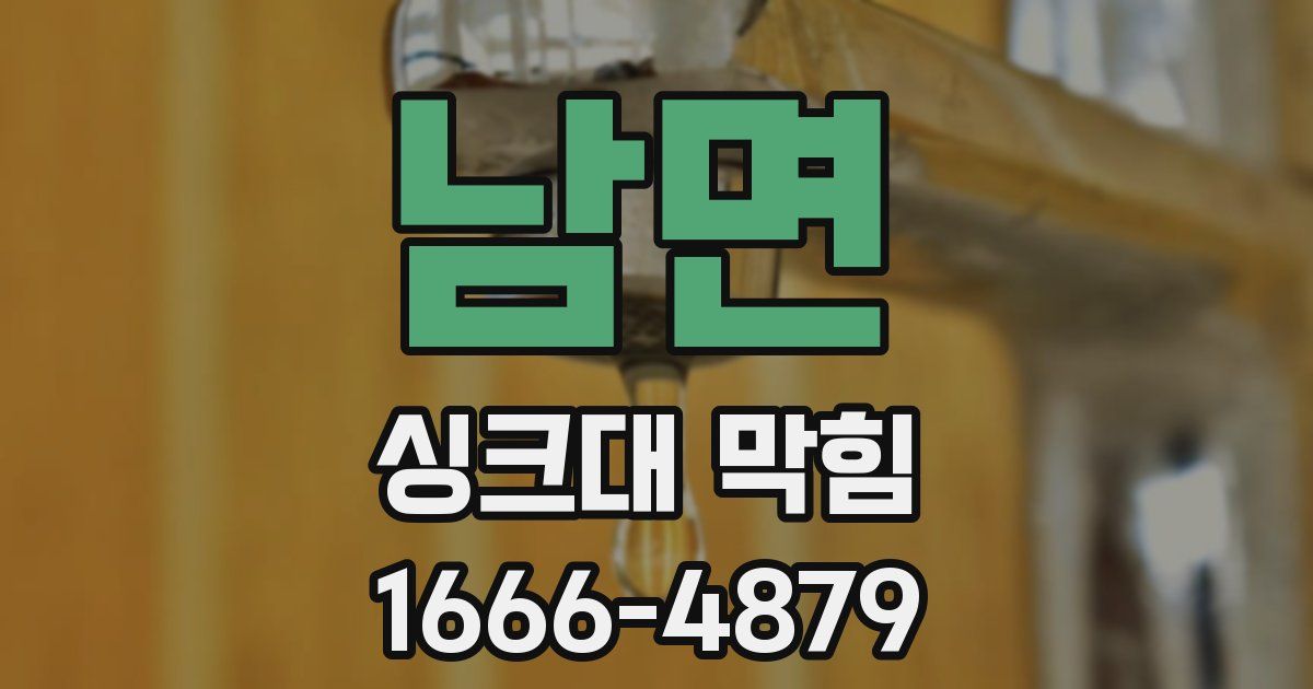 남면 싱크대 막힘