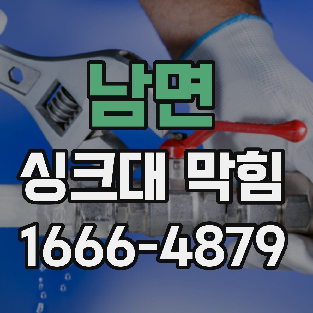 남면 싱크대 막힘