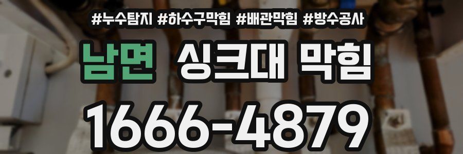 남면 싱크대 막힘