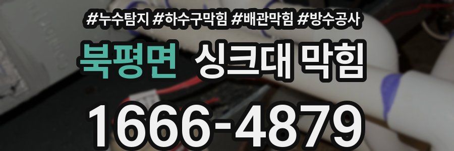 북평면 싱크대 막힘