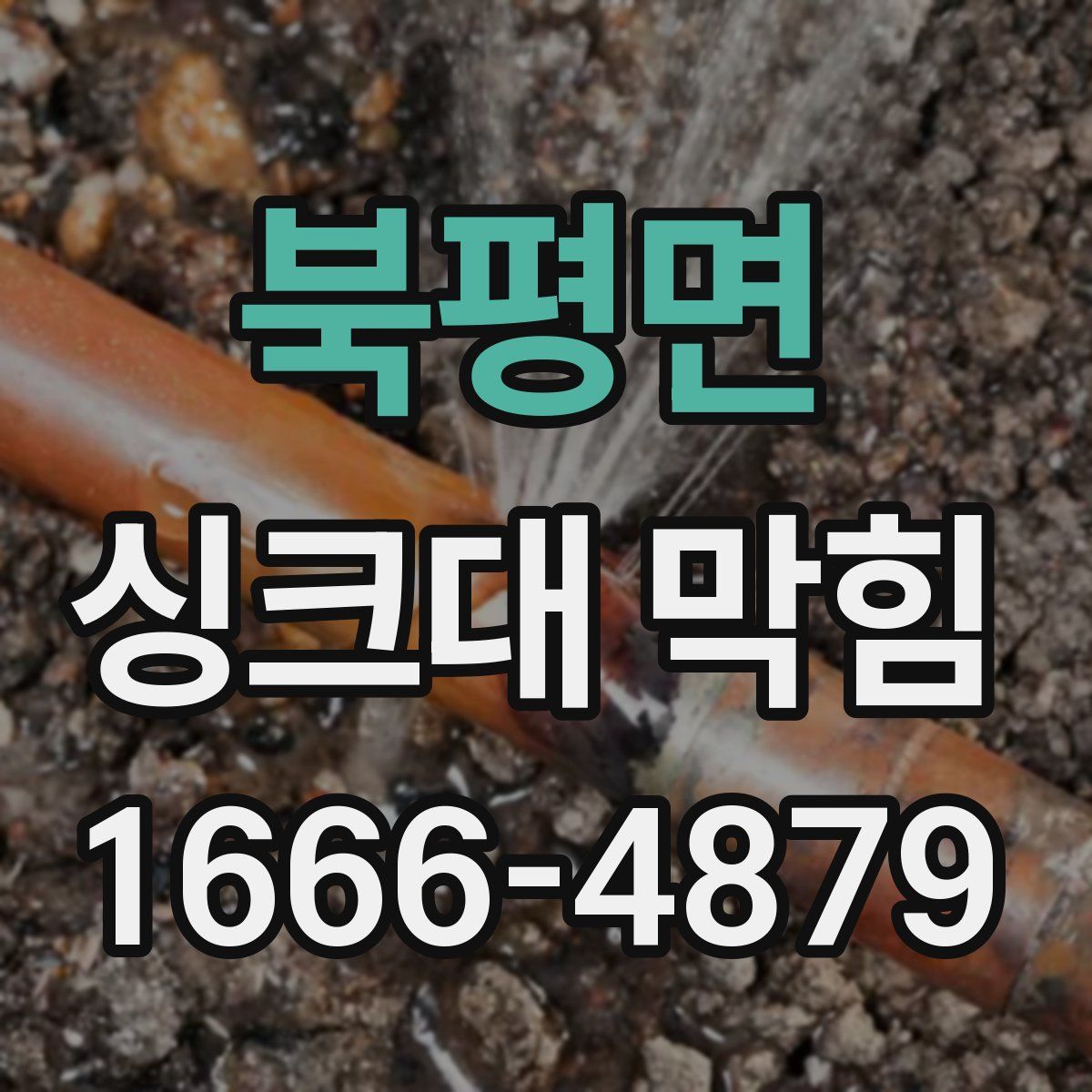 북평면 싱크대 막힘