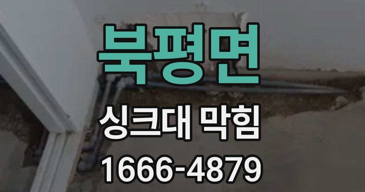 북평면 싱크대 막힘