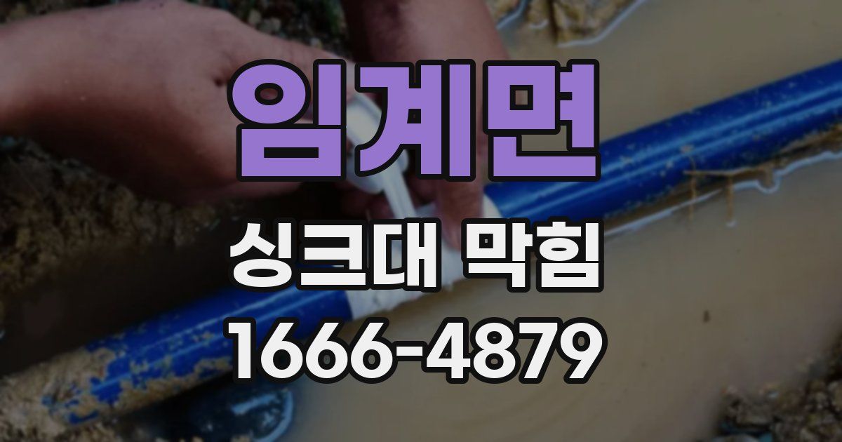임계면 싱크대 막힘