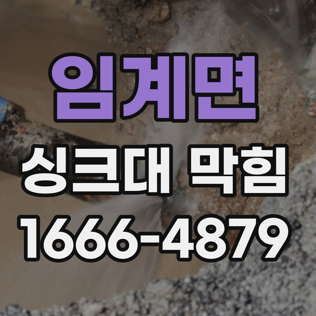 임계면 싱크대 막힘