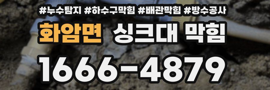 화암면 싱크대 막힘