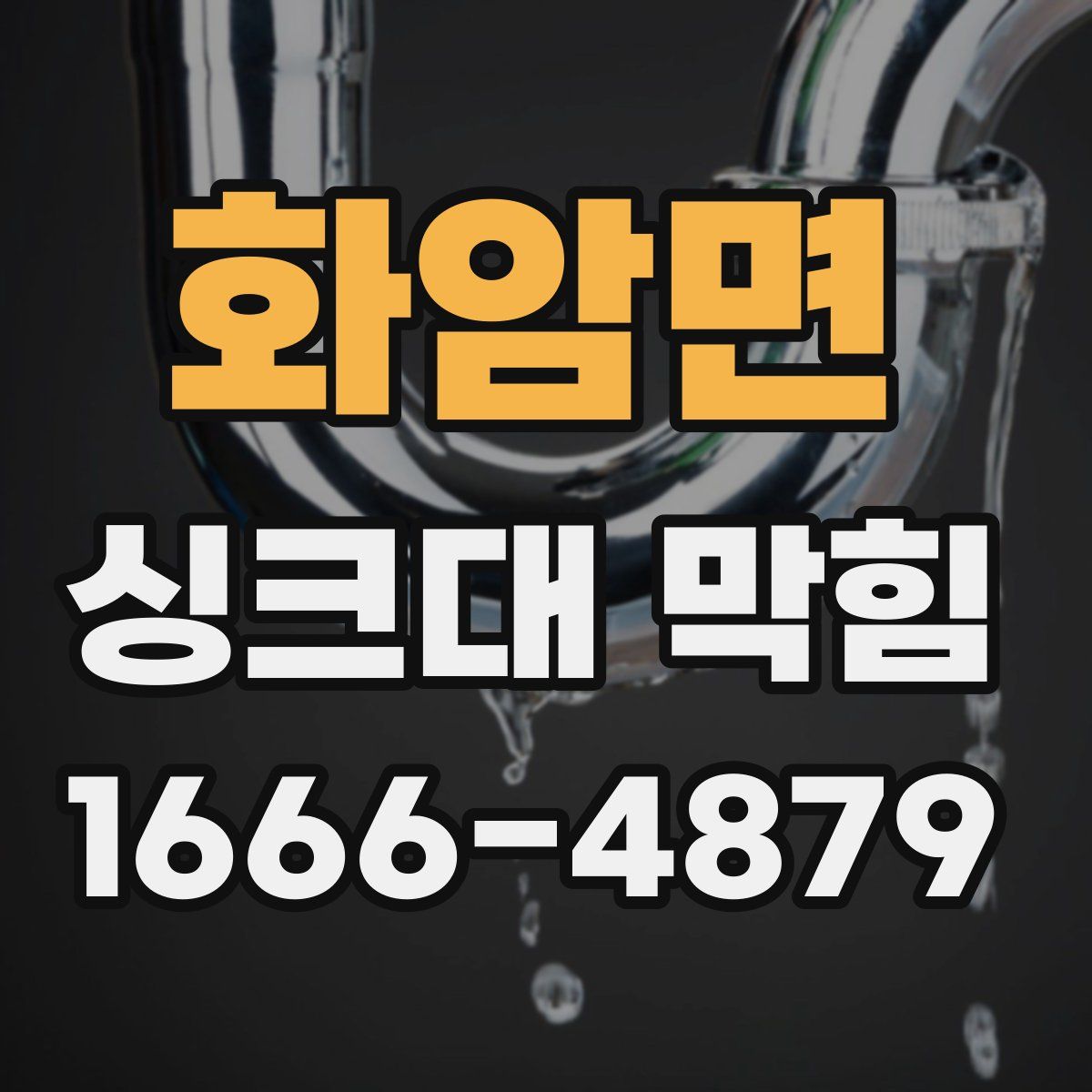 화암면 싱크대 막힘