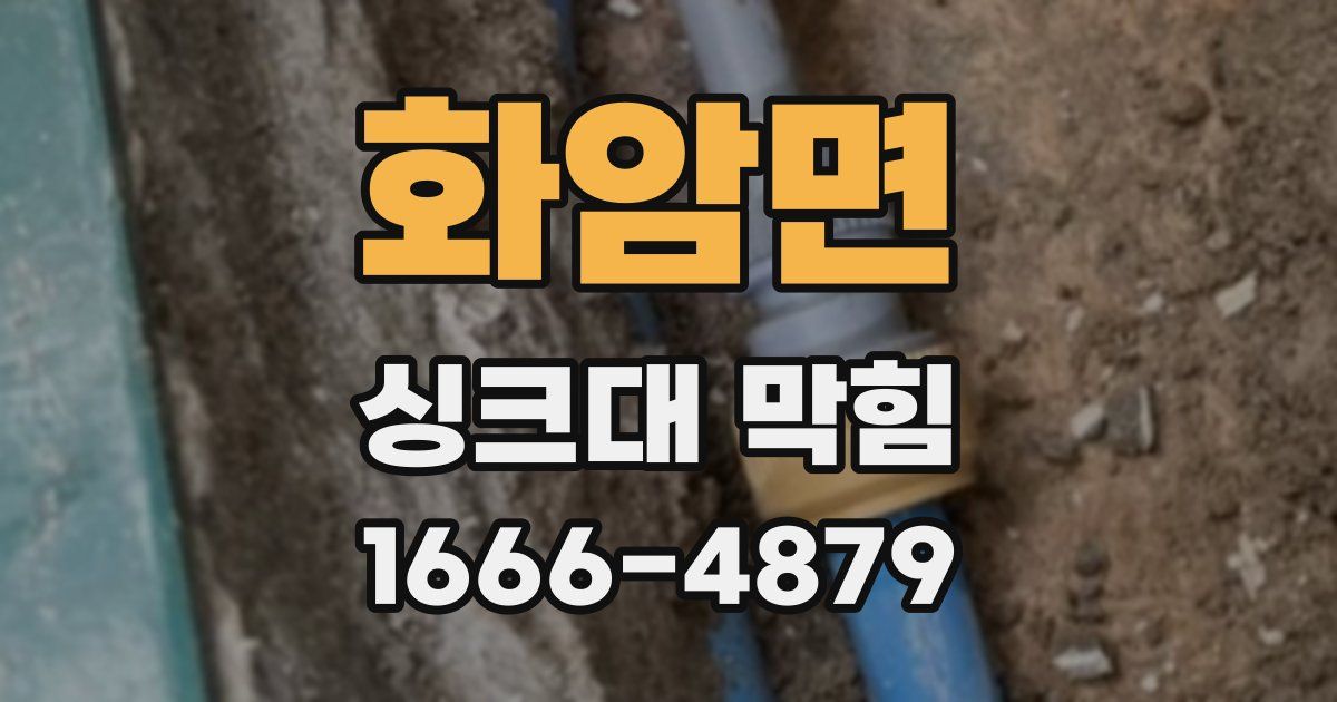 화암면 싱크대 막힘