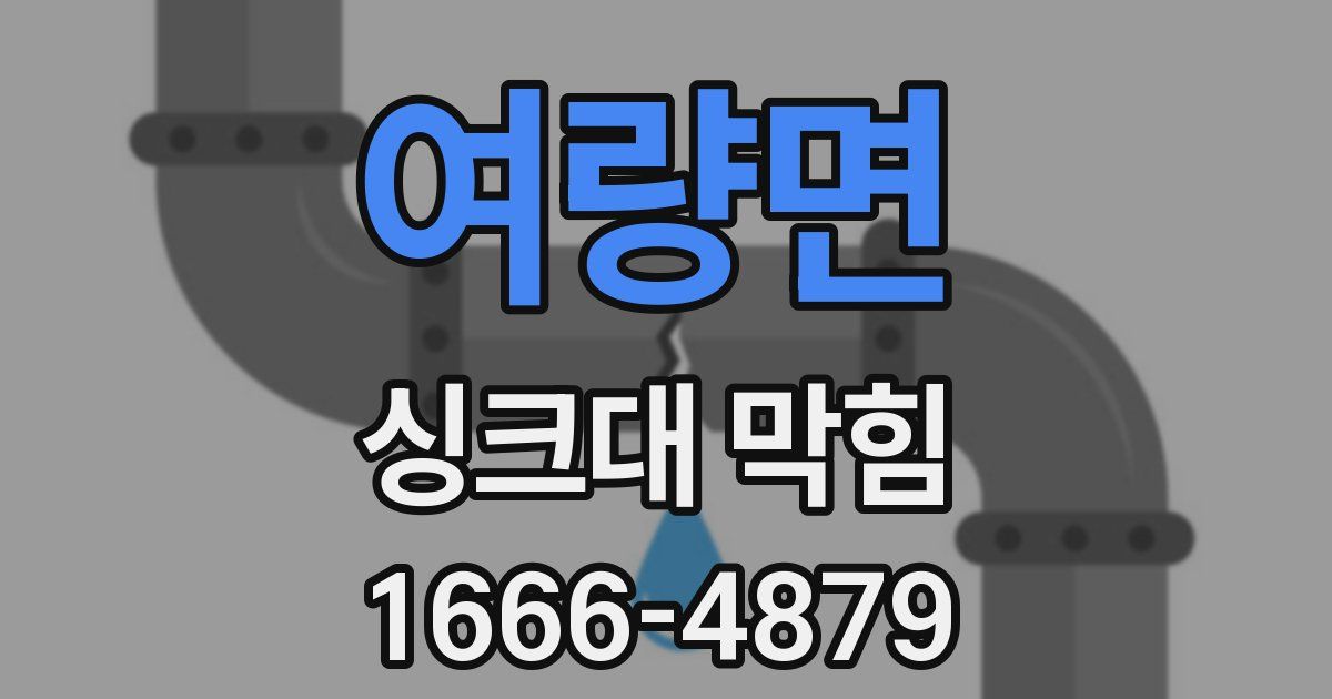 여량면 싱크대 막힘