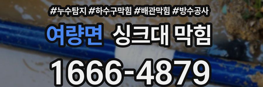 여량면 싱크대 막힘
