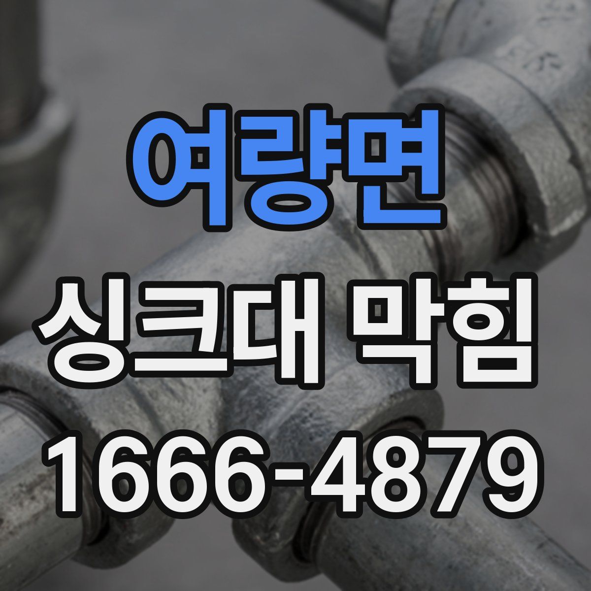 여량면 싱크대 막힘