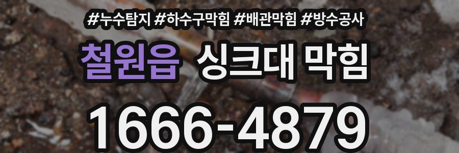 철원읍 싱크대 막힘