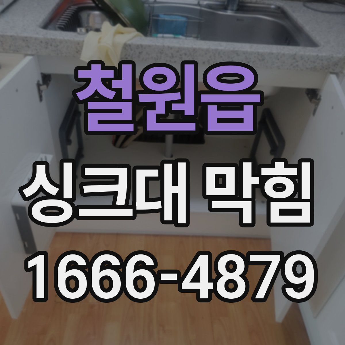 철원읍 싱크대 막힘