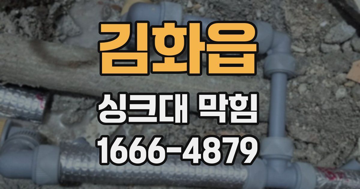 김화읍 싱크대 막힘
