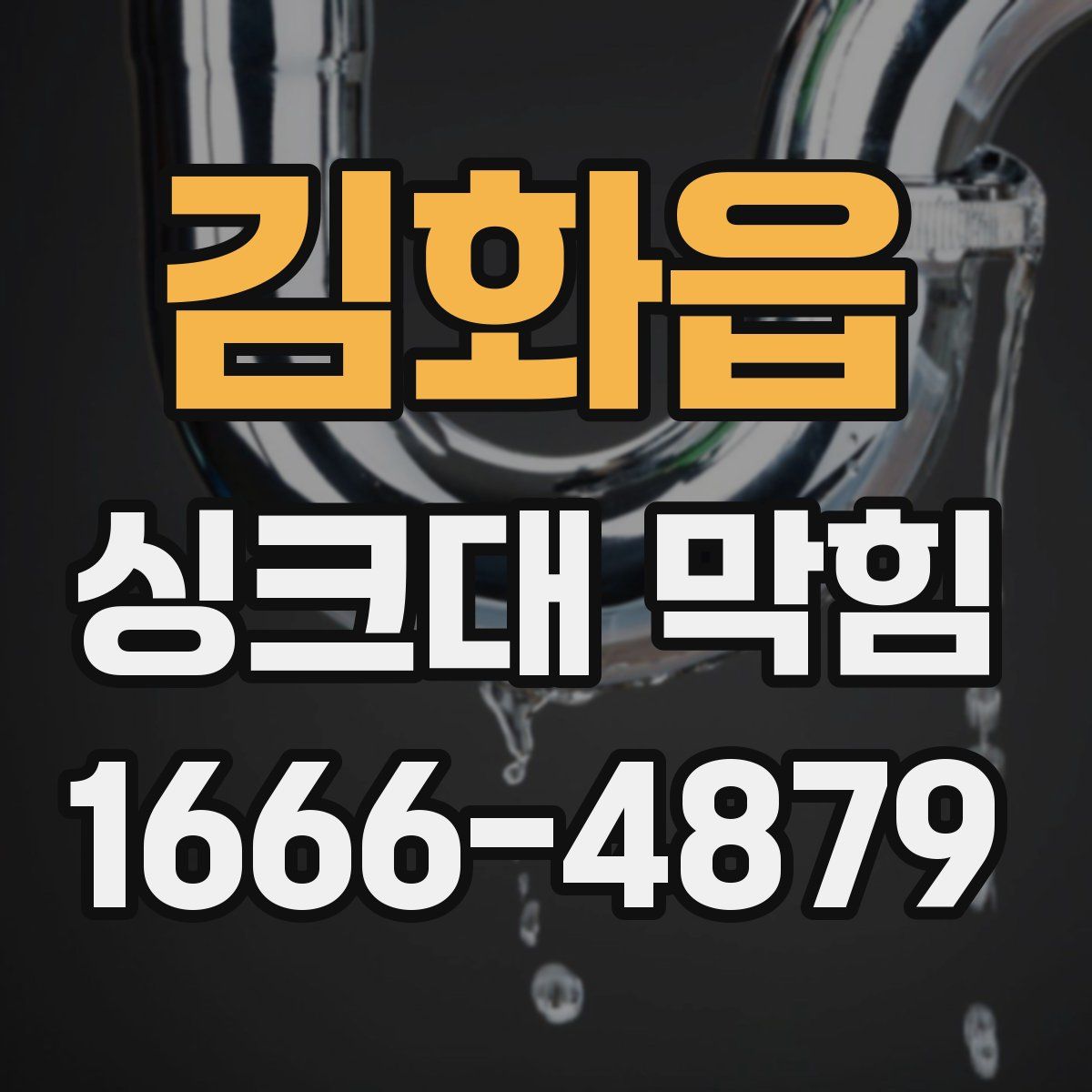 김화읍 싱크대 막힘