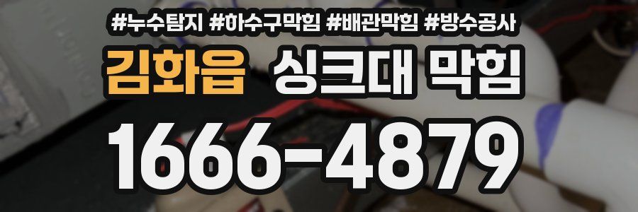 김화읍 싱크대 막힘