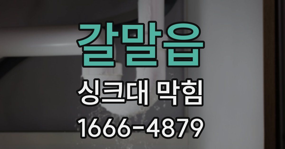 갈말읍 싱크대 막힘