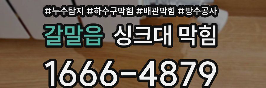 갈말읍 싱크대 막힘