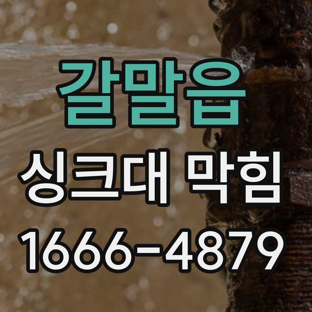 갈말읍 싱크대 막힘