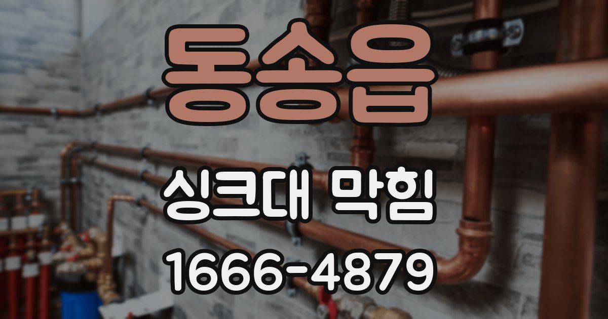 동송읍 싱크대 막힘