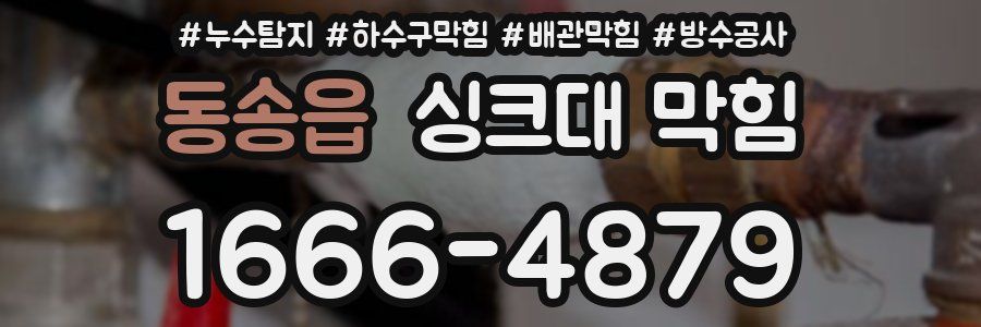 동송읍 싱크대 막힘