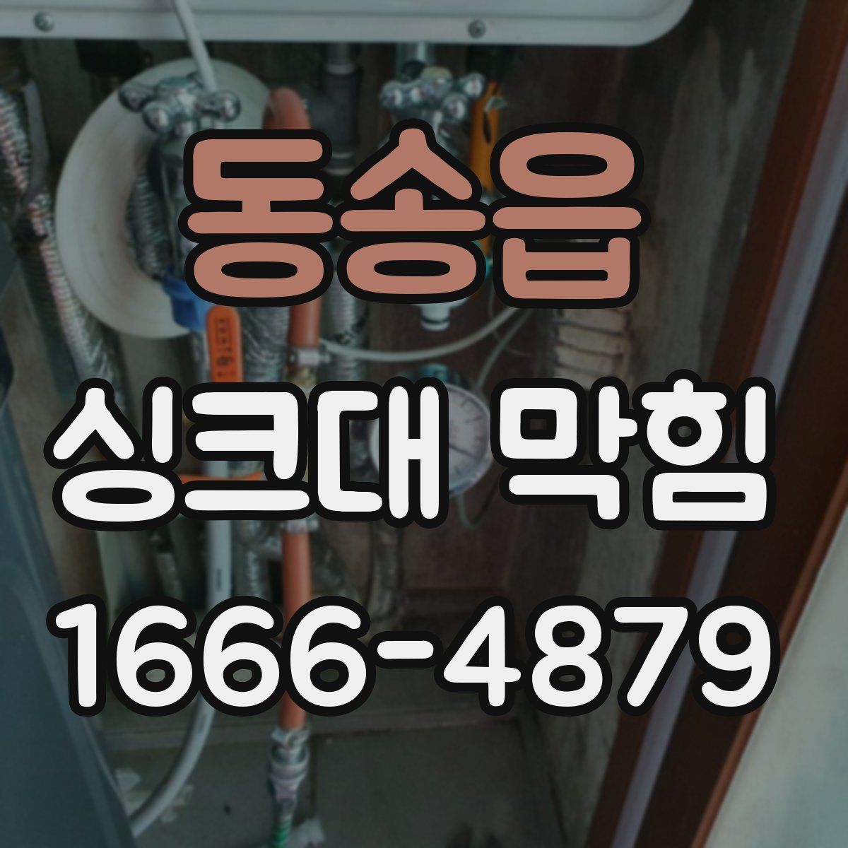 동송읍 싱크대 막힘