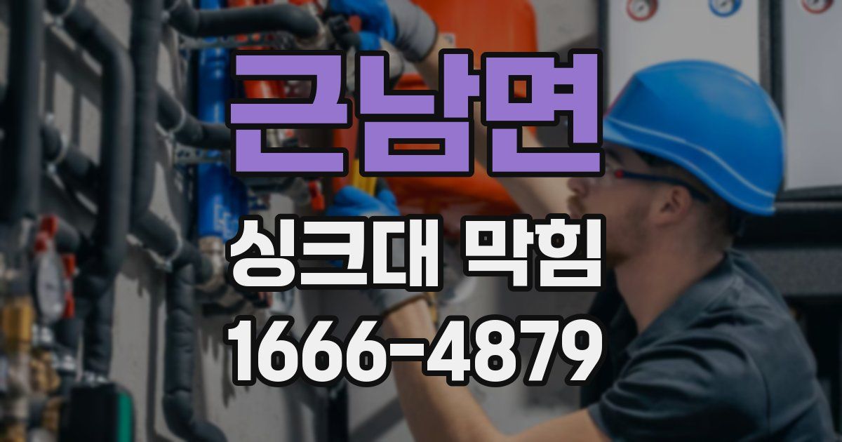 근남면 싱크대 막힘