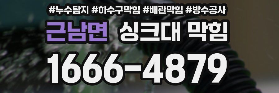 근남면 싱크대 막힘