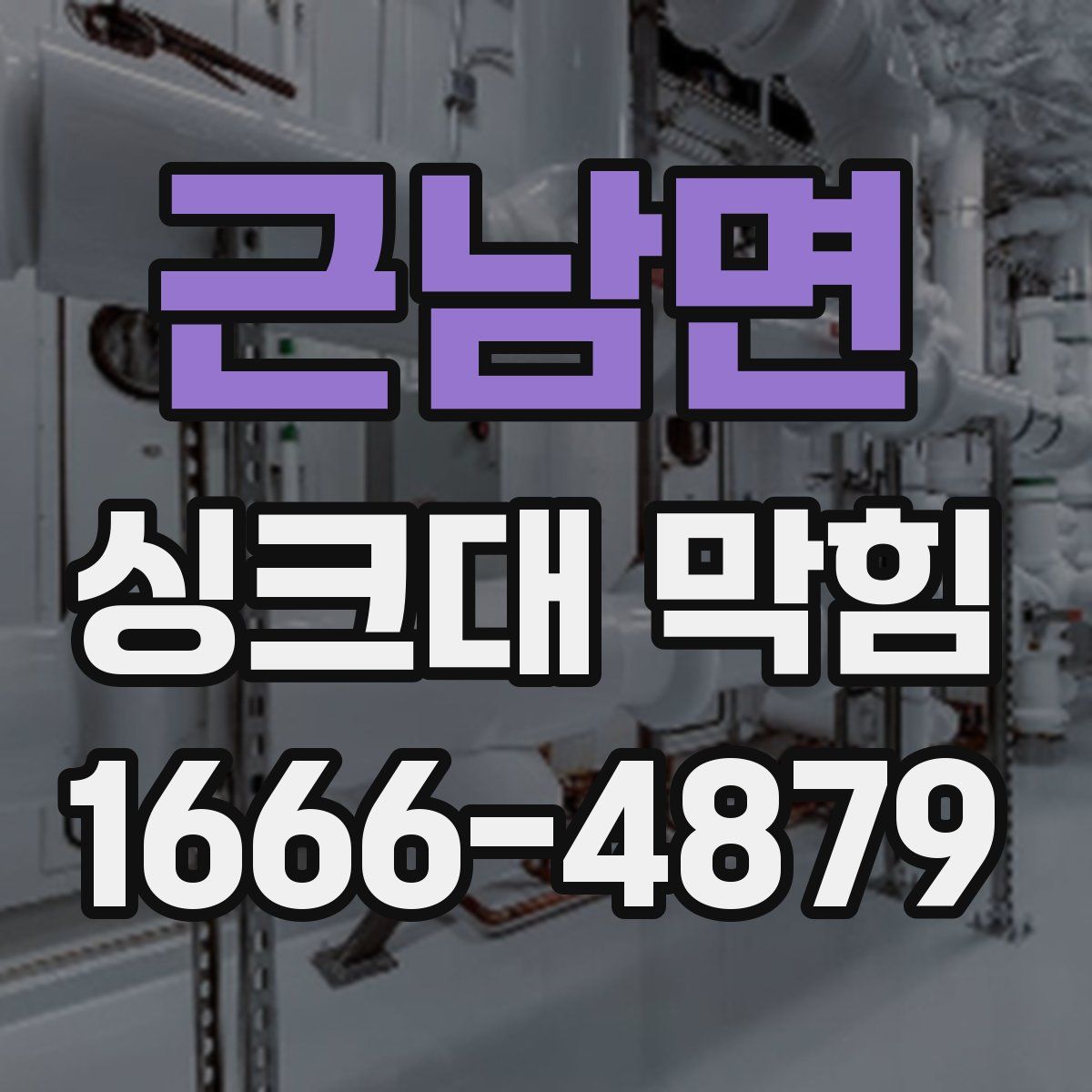 근남면 싱크대 막힘