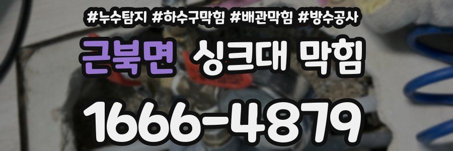근북면 싱크대 막힘