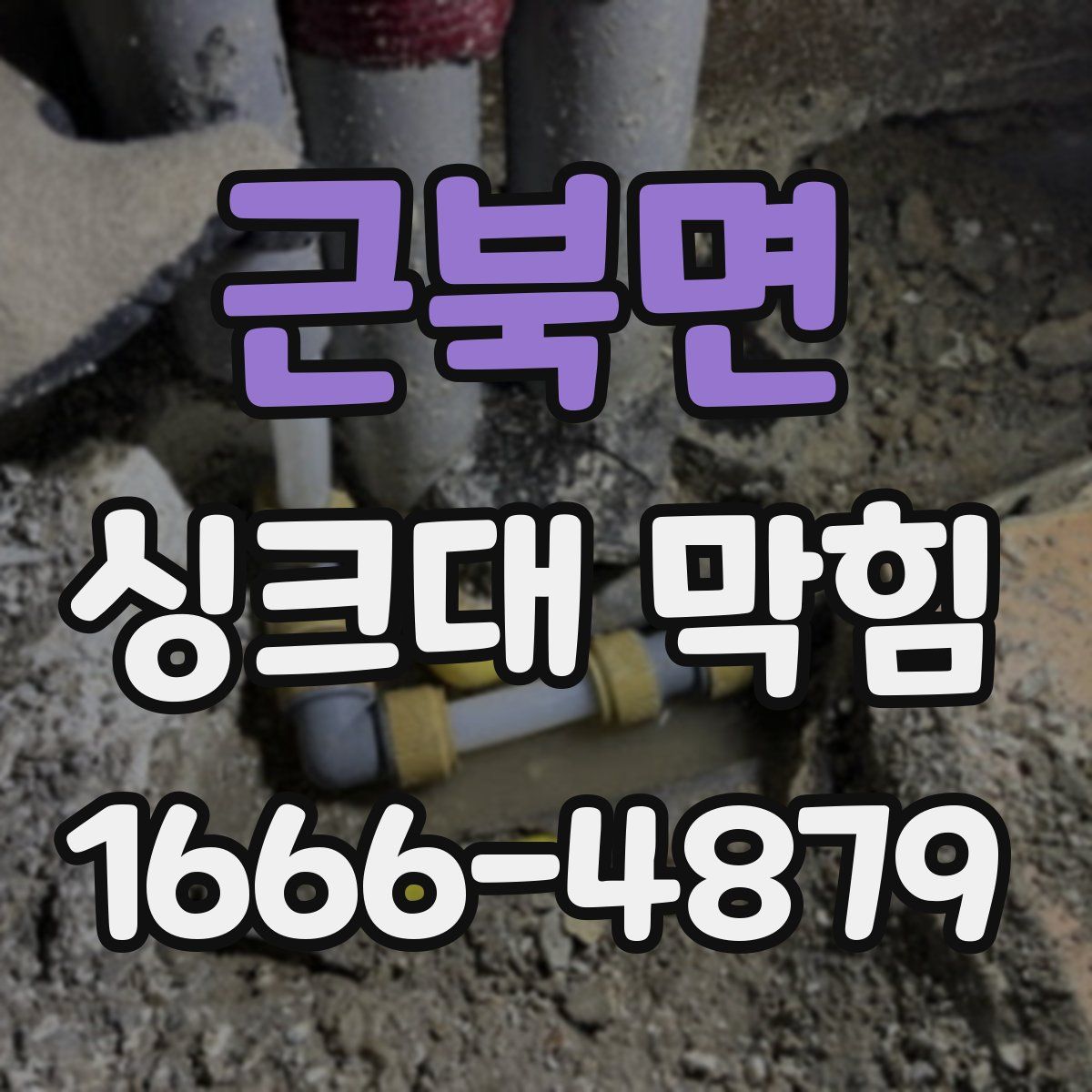근북면 싱크대 막힘