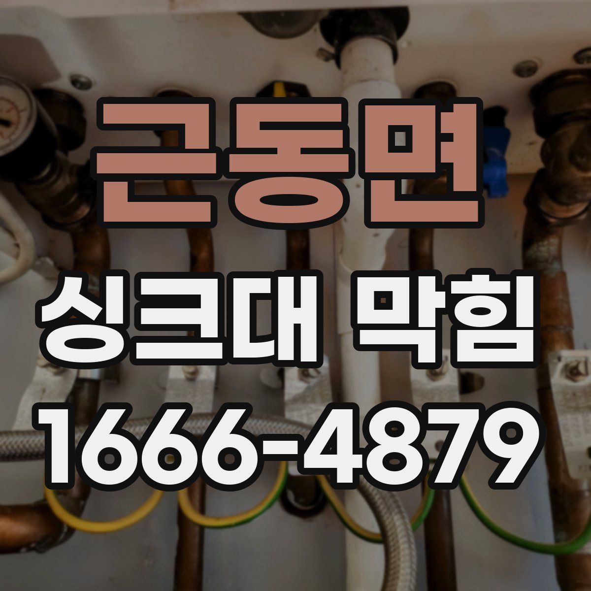 근동면 싱크대 막힘