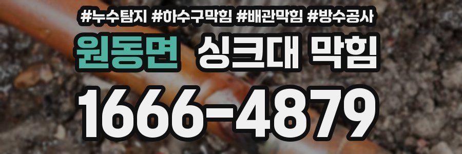 원동면 싱크대 막힘