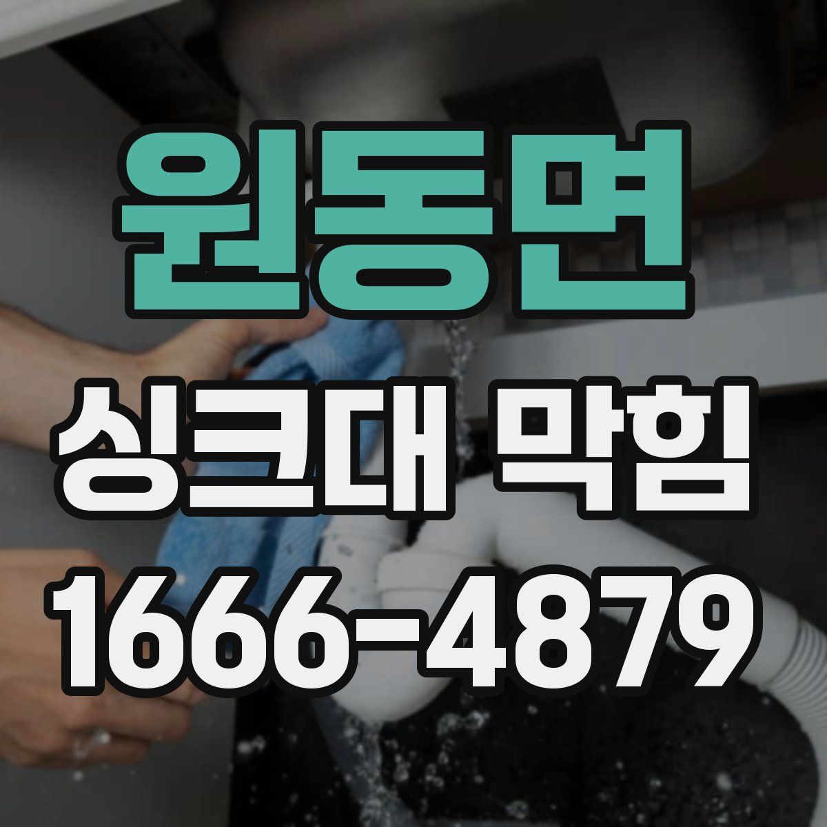 원동면 싱크대 막힘