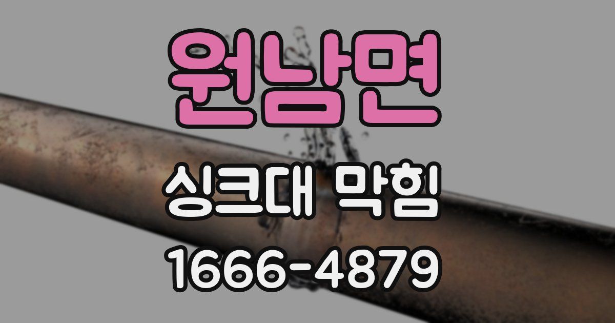 원남면 싱크대 막힘