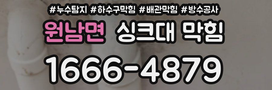 원남면 싱크대 막힘