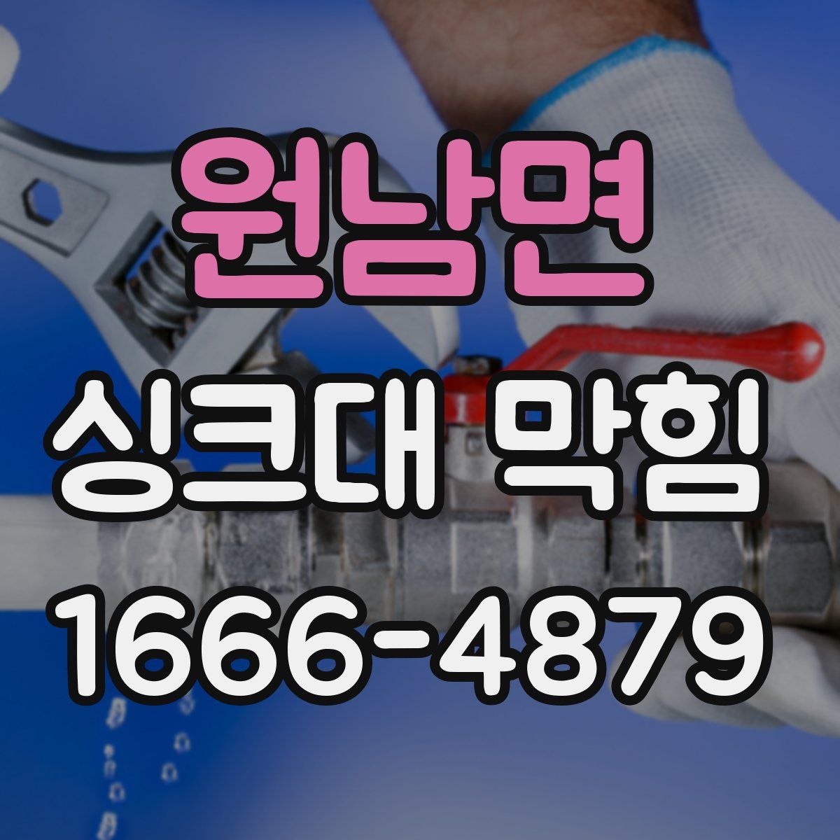 원남면 싱크대 막힘