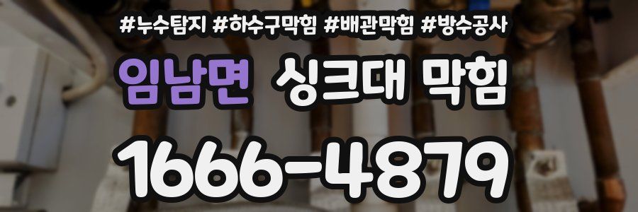 임남면 싱크대 막힘