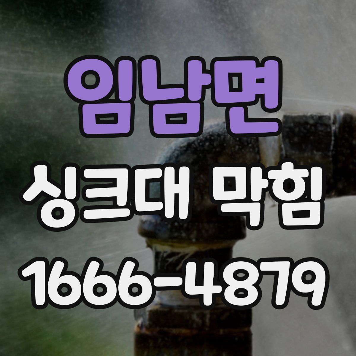 임남면 싱크대 막힘