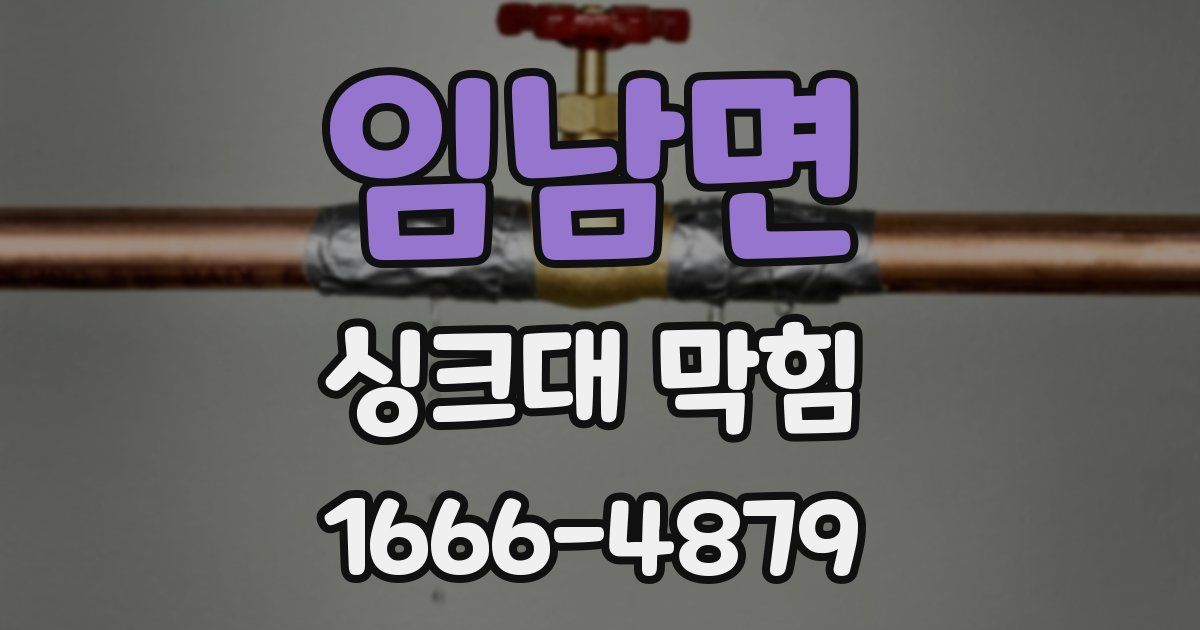 임남면 싱크대 막힘