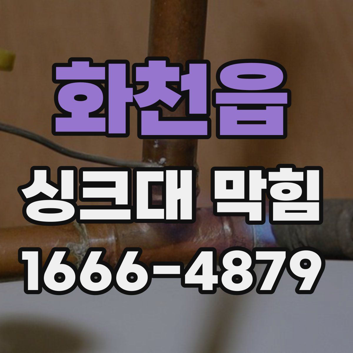 화천읍 싱크대 막힘