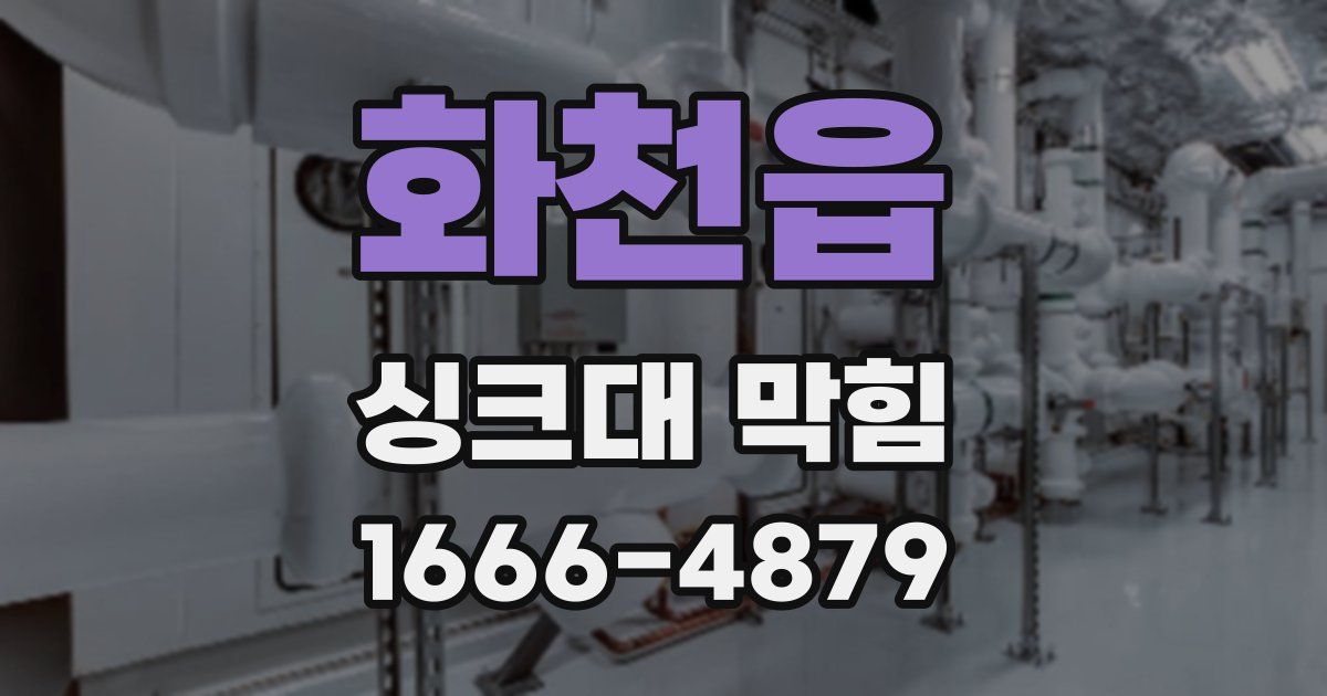 화천읍 싱크대 막힘