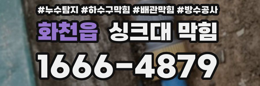 화천읍 싱크대 막힘