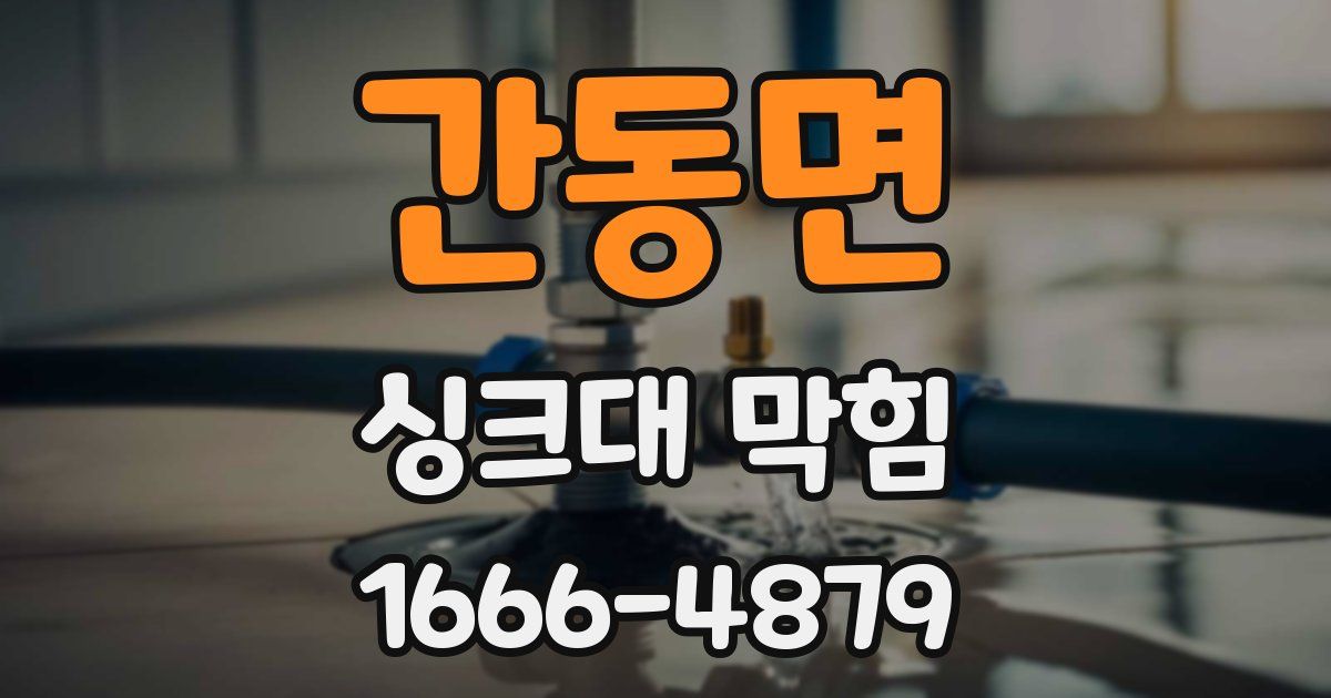 간동면 싱크대 막힘