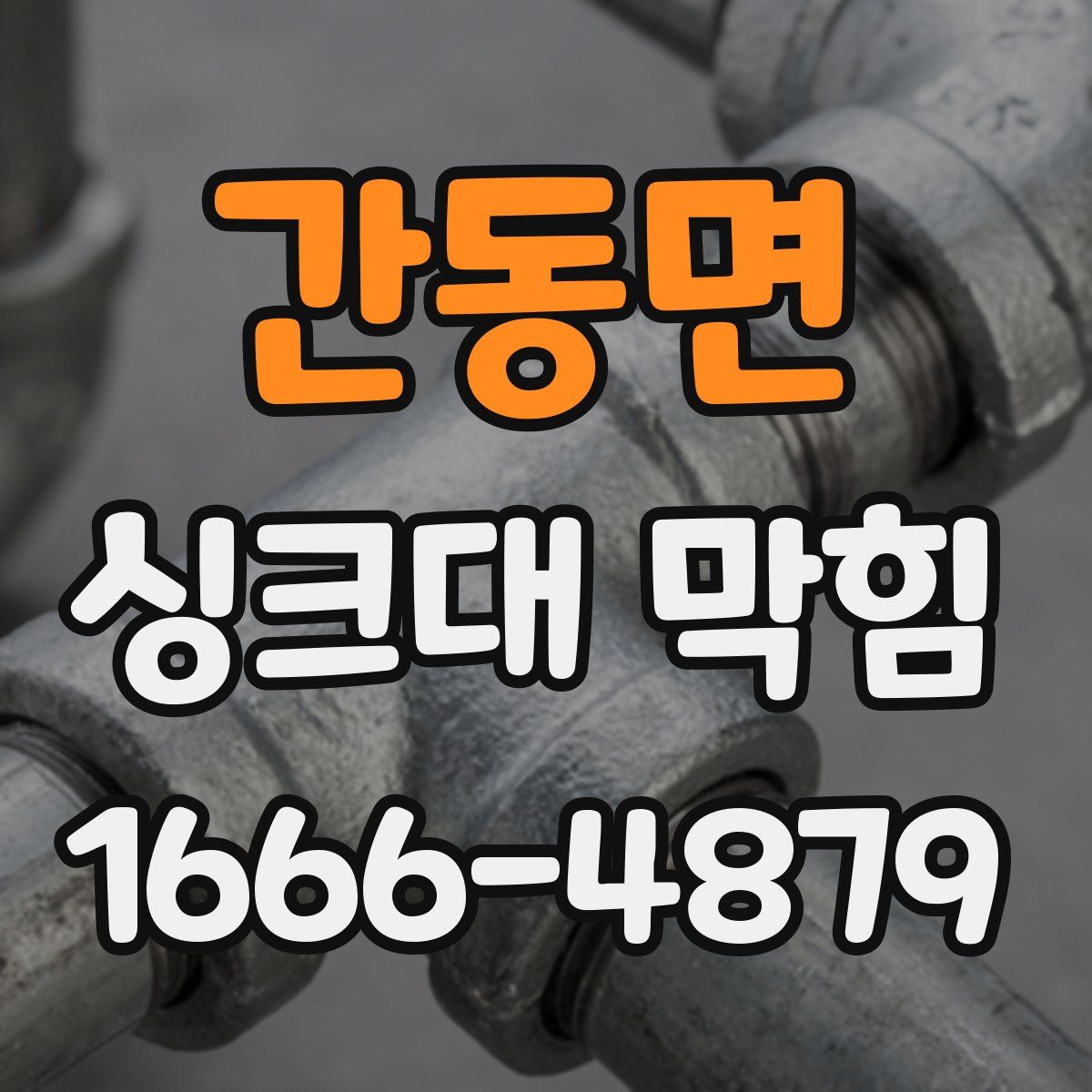 간동면 싱크대 막힘