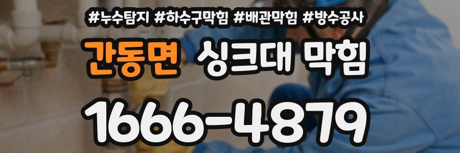 간동면 싱크대 막힘