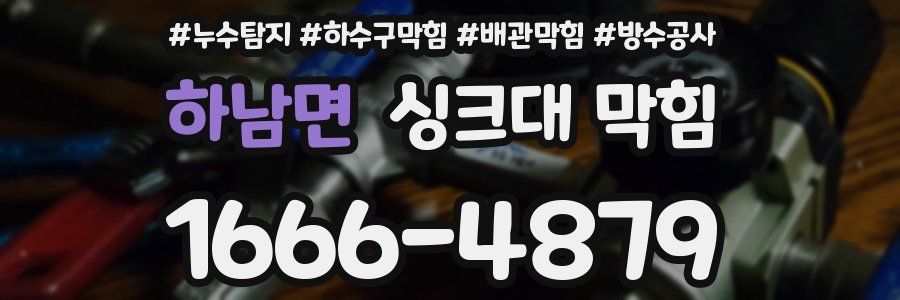 하남면 싱크대 막힘